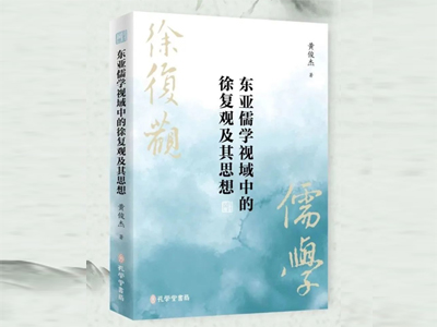 黄俊杰：《东亚儒学视域中的徐复观及其思想》出版暨目录