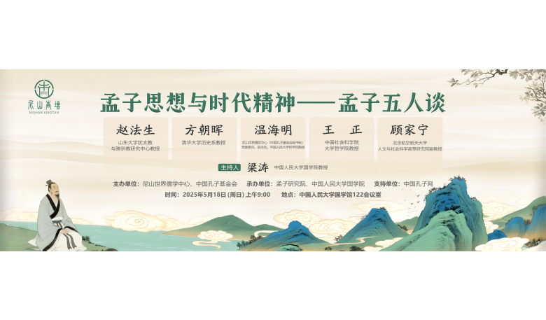 预告 | “尼山杏坛·孟子思想与时代精神——孟子五人谈”将于5月18日开讲，敬请关注！