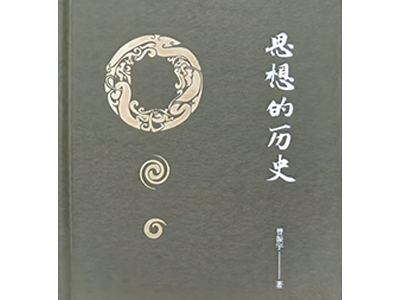 曾振宇《思想的历史》出版
