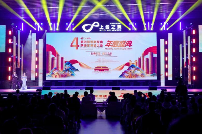 经典共鉴 和合之美 第四届儒家经典跨语言诵读大会年度盛典成功举办