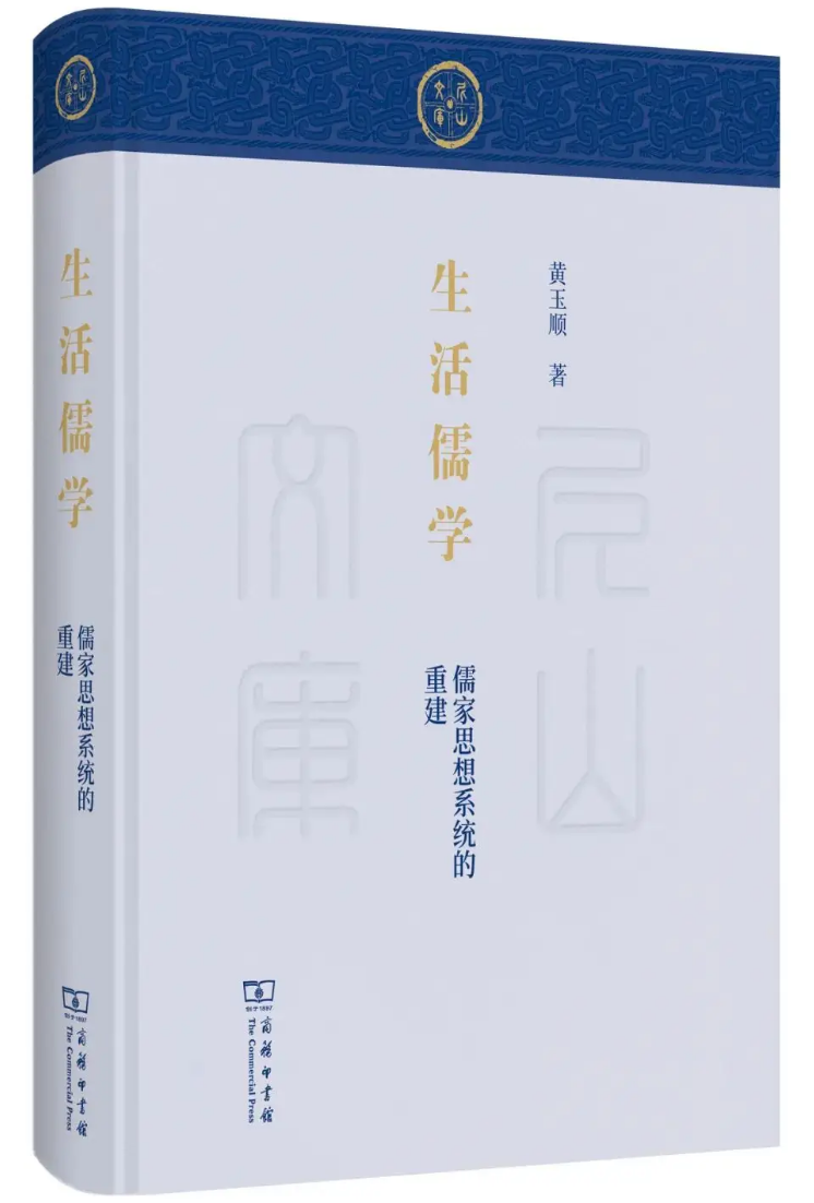 黄玉顺：可欲的自由：生活儒学的政治哲学要义