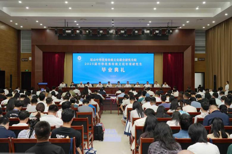 尼山中华优秀传统文化联合研究生院2025届专项研究生毕业典礼举行