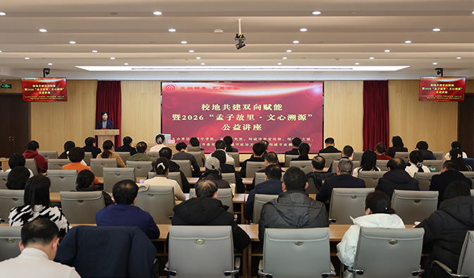 校地共建聚合力 文化溯源启新篇——2026“孟子故里·文心溯源”