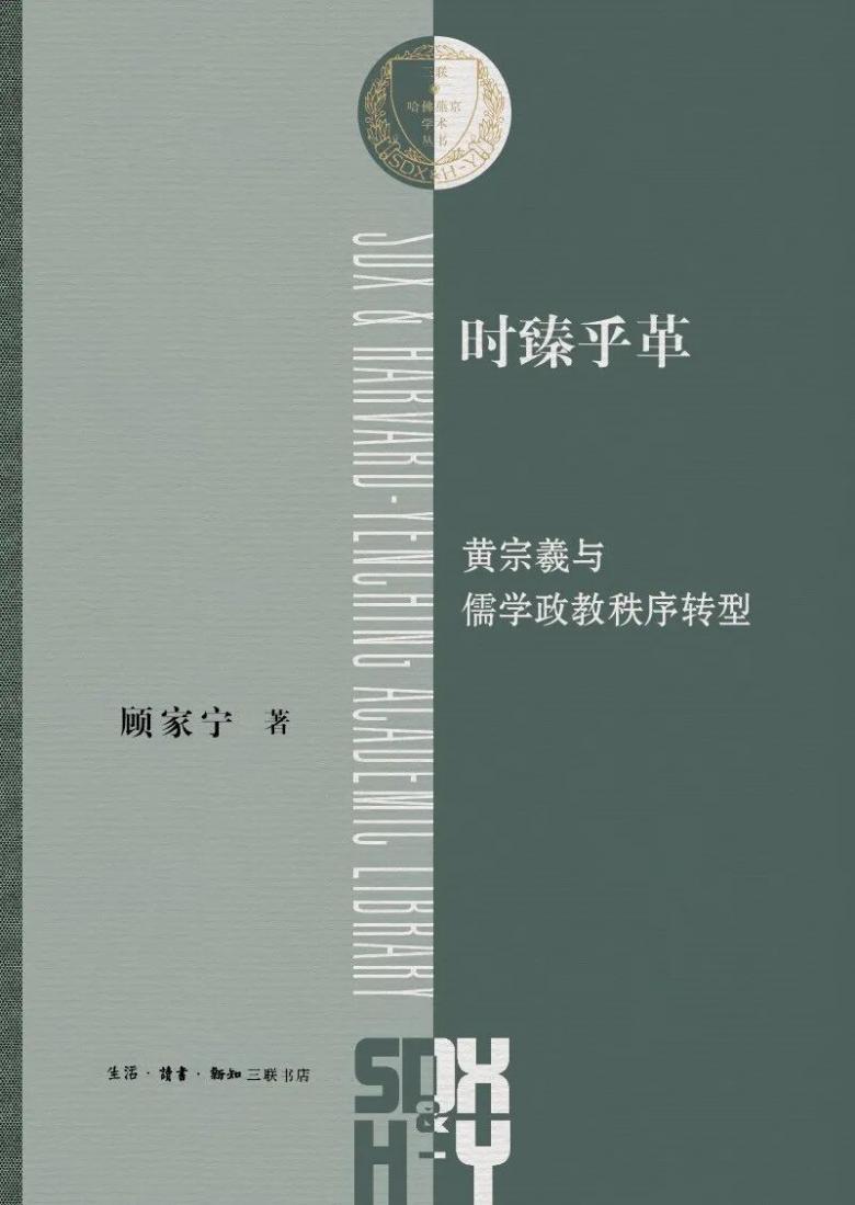 顾家宁：《时臻乎革——黄宗羲与儒学政教秩序转型》出版暨目录