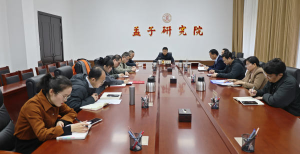 孟子研究院召开2026年度工作务虚会
