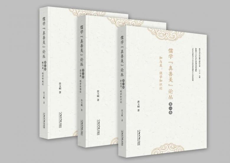 黄玉顺：《儒学真善美论丛》（三卷）出版