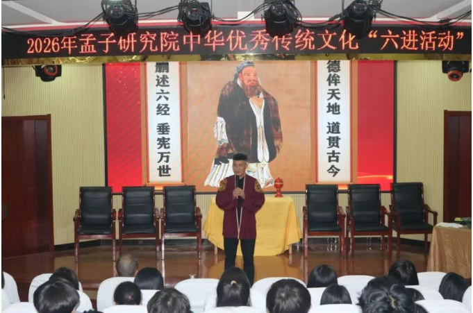 中华优秀传统文化“六进”启新程孟子研究院以文润心助开局