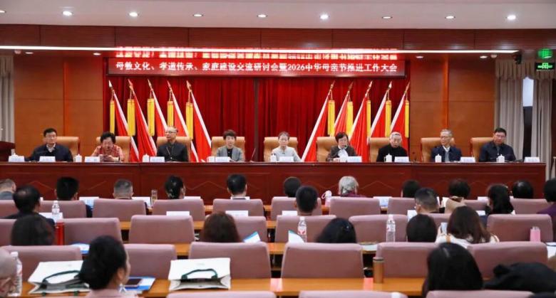 孟子研究院受邀参加“母教文化、孝道传承、家庭建设”交流研讨会