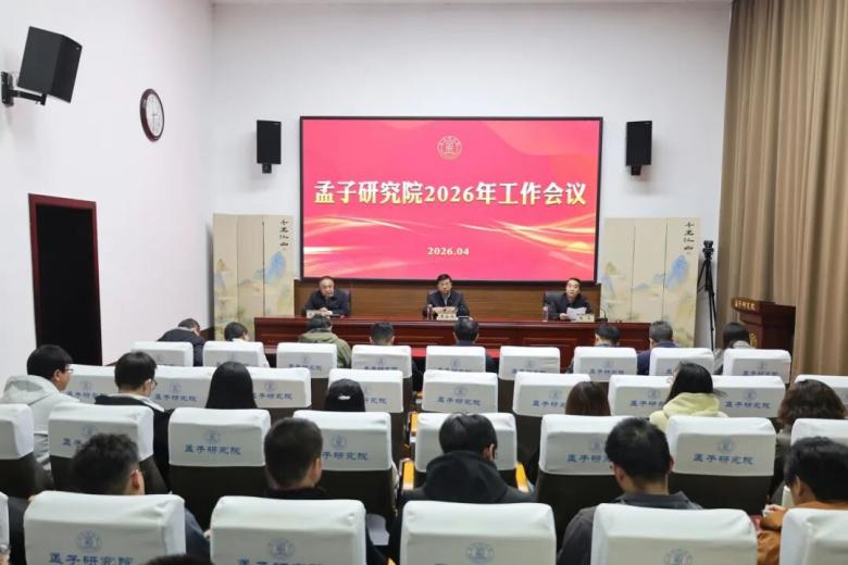 孟子研究院召开2026年工作会议