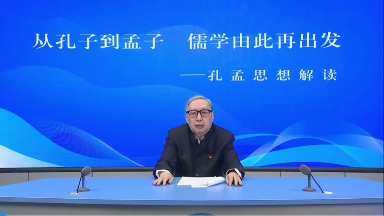 “从孔子到孟子，儒学由此再出发——孔孟思想解读”讲座：陈来先