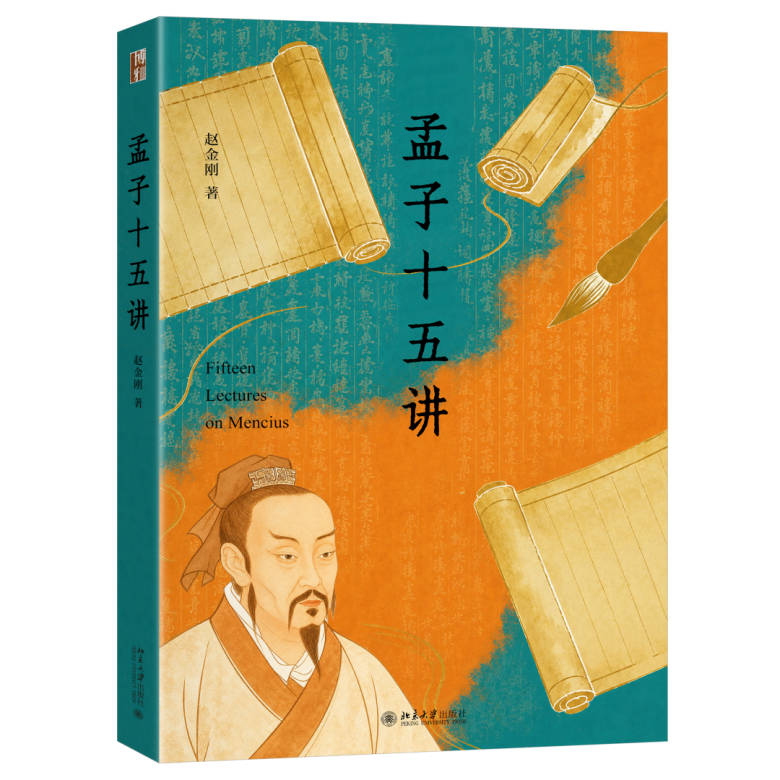 赵金刚著《孟子十五讲》出版暨目录、前言